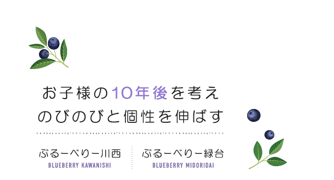 お子様の10年後を考えのびのびと個性を伸ばす