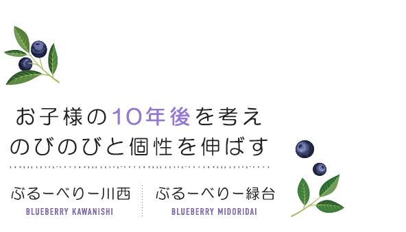 お子様の10年後を考えのびのびと個性を伸ばす